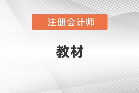注會(huì)復(fù)習(xí)可以用之前的教材嗎？