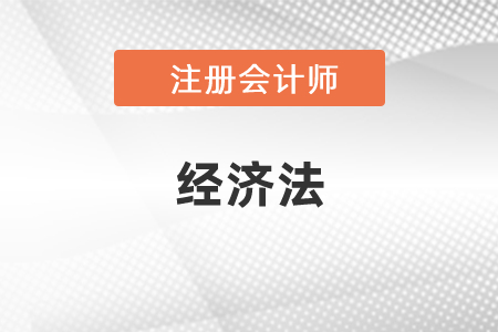 注會經濟法怎么學習比較好