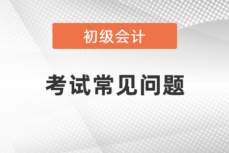 考過初級會計就能考中級會計嗎？