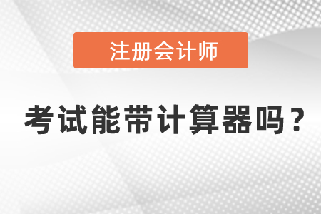 成都注冊(cè)會(huì)計(jì)師計(jì)算器可以使用嗎？
