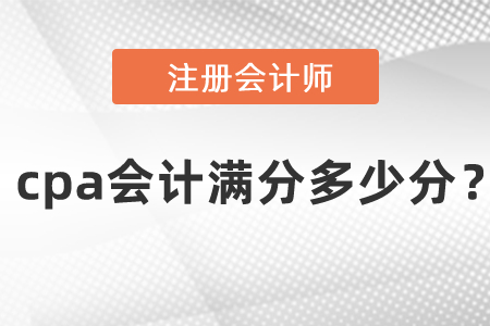 cpa會計滿分多少分？