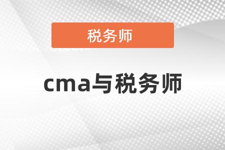 cma與稅務師哪個更有用呢？