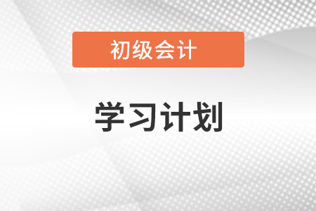 考取初級會計師證的學(xué)習(xí)計劃