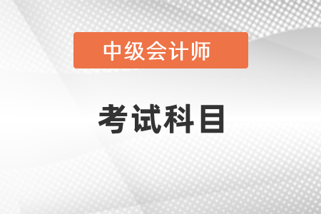 中級會計考試三科內(nèi)容