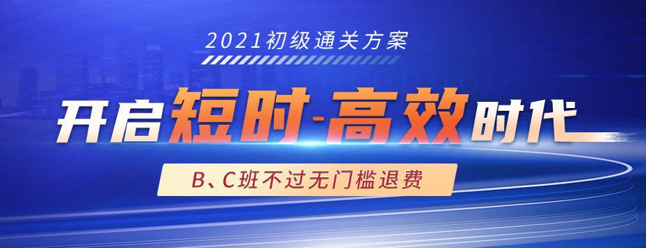 2021年初級會計考試通關(guān)方案
