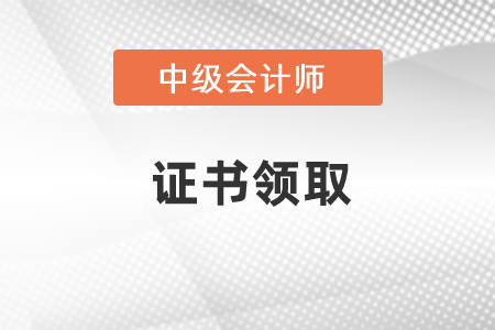 上海2020中級會計證書領(lǐng)取時間