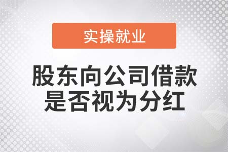自然人股東向公司借款是否視為分紅？