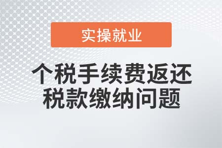 個(gè)稅返還手續(xù)費(fèi)還需要繳納增值稅、企業(yè)所得稅嗎？