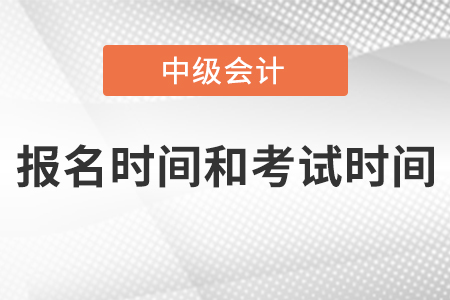中級(jí)會(huì)計(jì)報(bào)名時(shí)間和考試時(shí)間