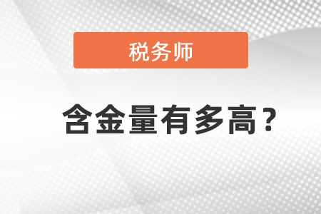 稅務師的含金量有多高？