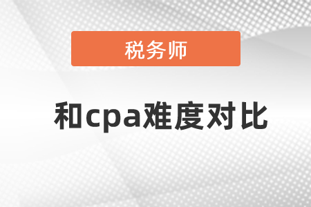 2021稅務(wù)師和cpa難度對比