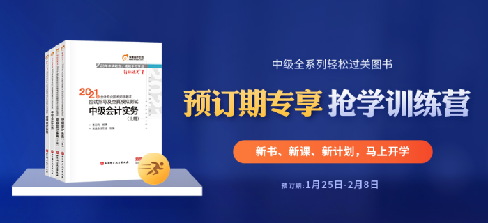 2021年中級會計全本電子書+6場名師大課，可以0元領？好機會別錯過！