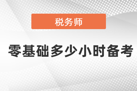 稅務(wù)師零基礎(chǔ)多少小時(shí)備考