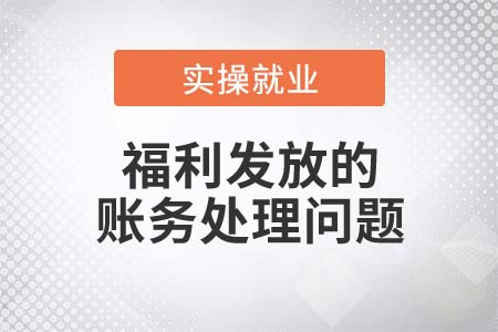 春節(jié)將至，你知道福利發(fā)放如何處理嗎？