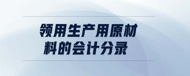領(lǐng)用生產(chǎn)用原材料的會(huì)計(jì)分錄