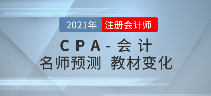圍觀！名師趙小彬預(yù)測(cè)2021年注會(huì)《會(huì)計(jì)》教材變化！