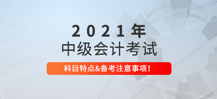 中級會計考試科目了解嗎？中級會計備考有哪些注意事項？