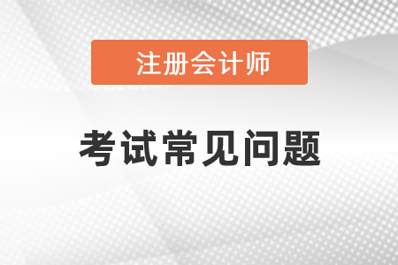 注會財管可以帶計算器嗎？