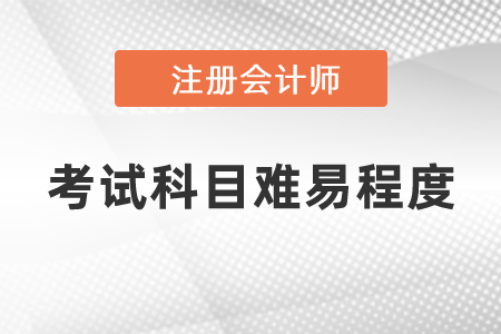 注冊(cè)會(huì)計(jì)師5門(mén)考試科目難易程度