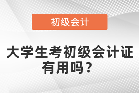 大學(xué)生考初級(jí)會(huì)計(jì)證有用嗎？