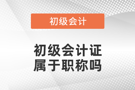初級會計證屬于職稱嗎？