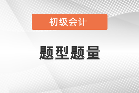 初級會計題型題量你知道嗎