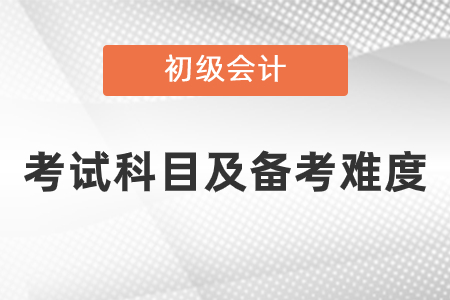 初級會計(jì)考試難度高嗎