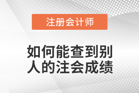 如何能查到別人的注會成績