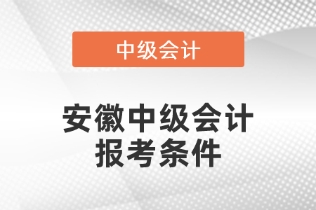 安徽中級會計報考條件
