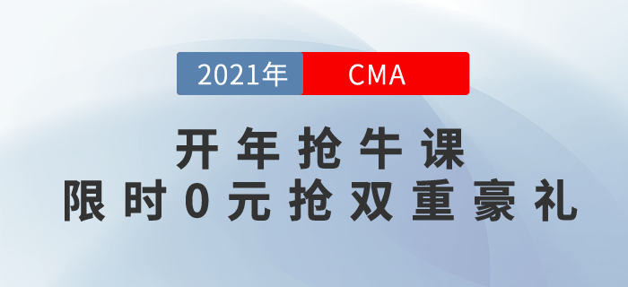 2021牛氣沖天！開(kāi)年搶CMA牛課，限時(shí)0元搶雙重豪禮！