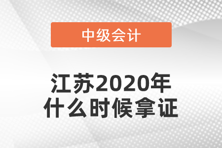 江蘇2020年中級(jí)會(huì)計(jì)師什么時(shí)候拿證？
