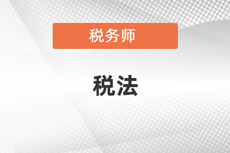 注冊(cè)會(huì)計(jì)師稅法和稅務(wù)師稅法可以一起考？