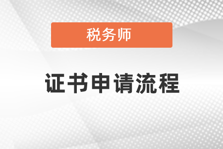 稅務(wù)師證申請(qǐng)流程須知