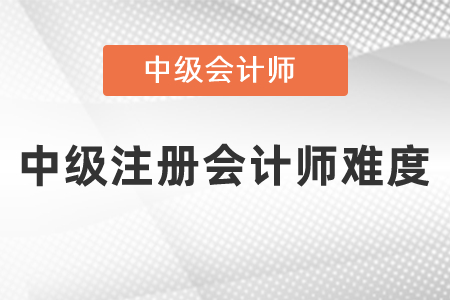 注冊(cè)會(huì)計(jì)師和中級(jí)會(huì)計(jì)師考試難度