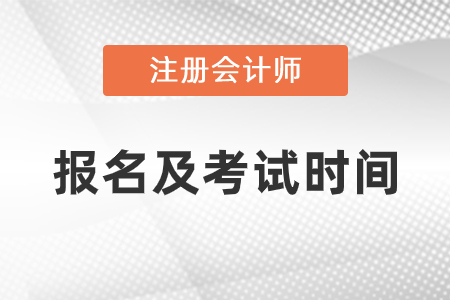 2021年cpa報名時間及考試時間提前了解