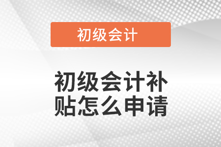初級會計(jì)補(bǔ)貼怎么申請