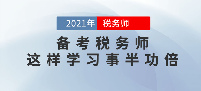備考稅務(wù)師這樣學(xué)習(xí)事半功倍，<span style=