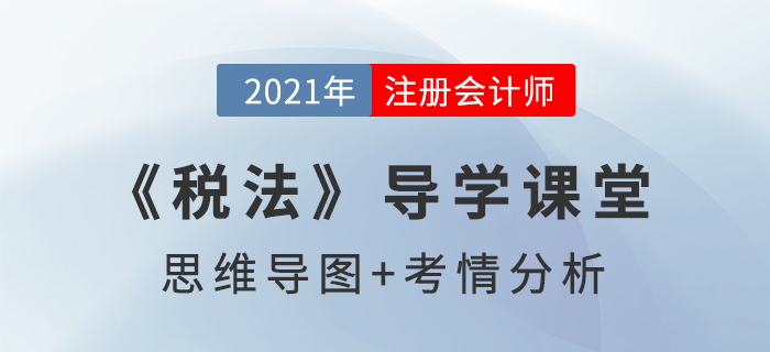 稅法原則_2021年注會(huì)《稅法》導(dǎo)學(xué)課堂