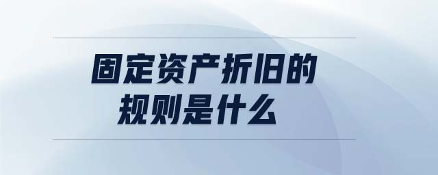 固定資產(chǎn)折舊的規(guī)則是什么