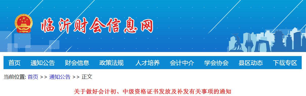 山東省臨沂市2020年中級會計(jì)師考試證書領(lǐng)取通知！