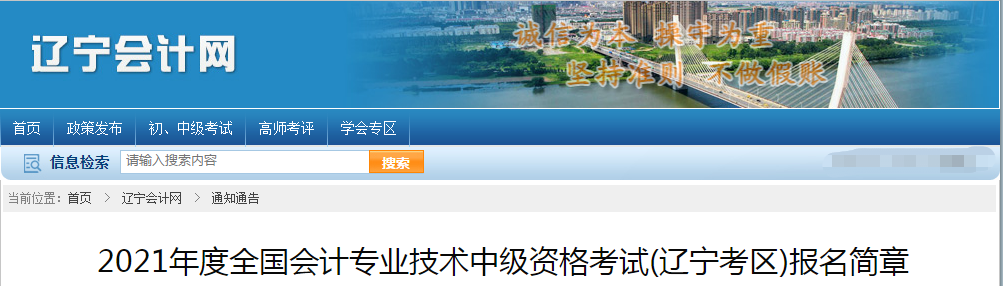 遼寧省2021年中級會計職稱考試報名簡章已公布！