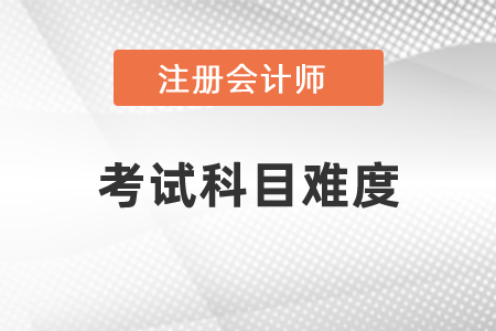 注冊會計(jì)師考試各科難度