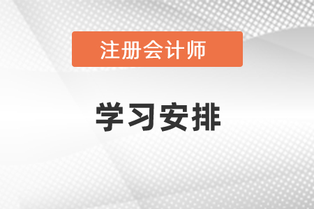 注冊(cè)會(huì)計(jì)師科目學(xué)習(xí)時(shí)間安排
