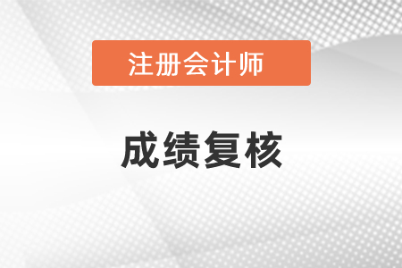 2020cpa成績復(fù)核多長時(shí)間出結(jié)果？