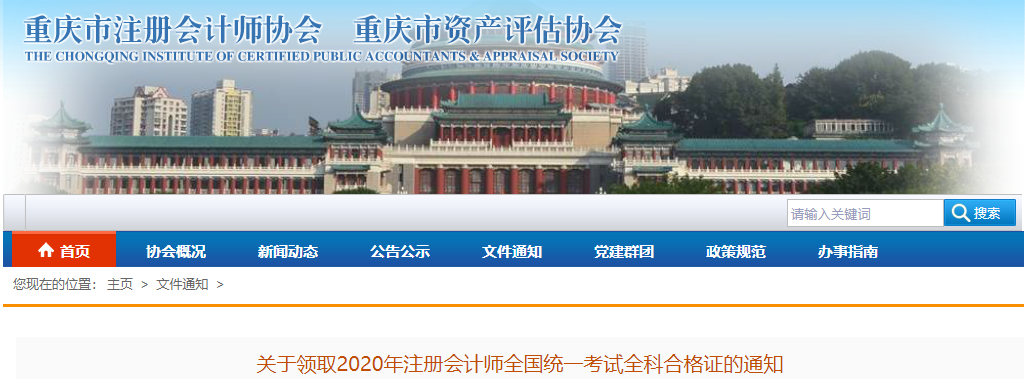 重慶市發(fā)布關(guān)于領(lǐng)取2020年注冊會(huì)計(jì)師考試全科合格證的通知