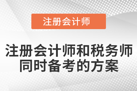 注冊(cè)會(huì)計(jì)師和稅務(wù)師同時(shí)備考的方案