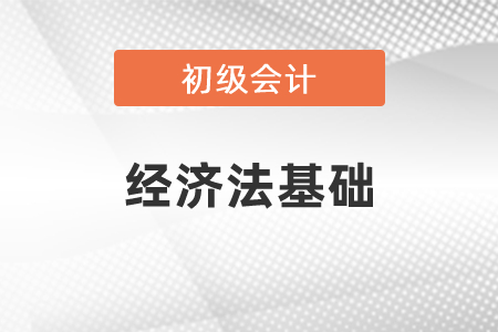 初級(jí)會(huì)計(jì)經(jīng)濟(jì)法基礎(chǔ)都需要背誦嗎？