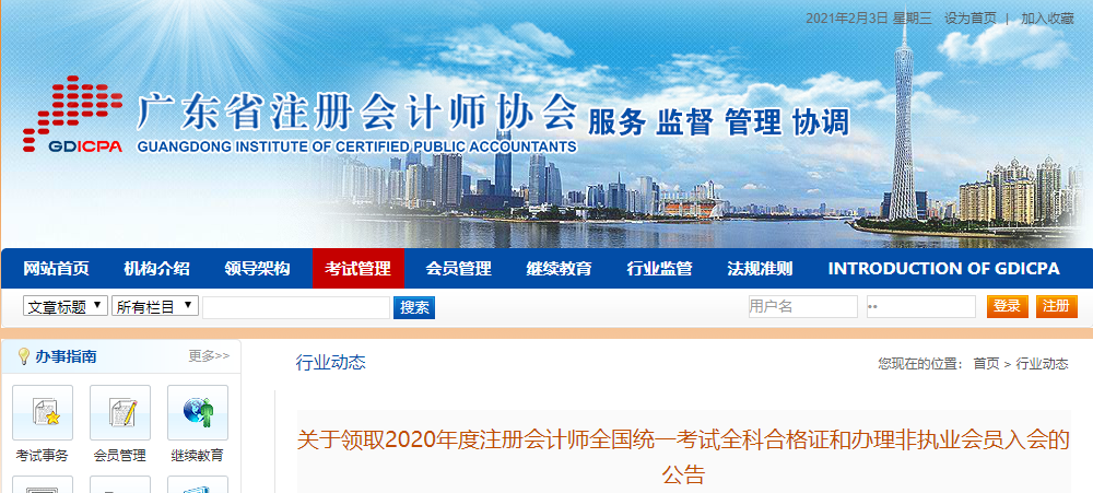廣東省關(guān)于領(lǐng)取2020年度注冊會計師考試全科合格證的公告