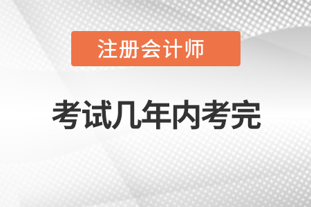 注冊(cè)會(huì)計(jì)師考試幾年內(nèi)考完