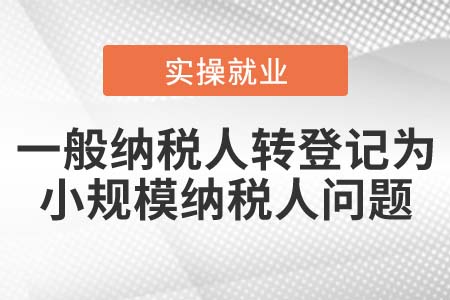 一般納稅人是否可以轉登記為小規(guī)模納稅人？